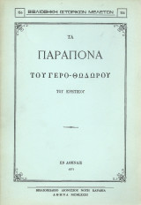 Τα Παράπονα του Γέρο - Θόδωρου του Κρητικού