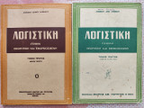 Λογιστική (Γενική) Θεωρητική και Εφαρμοσμένη