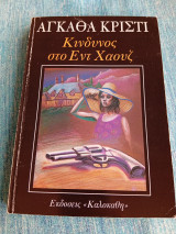 Κίνδυνος στο Έντ Χάουζ Αγκάθα Κρίστι Agatha Christie
