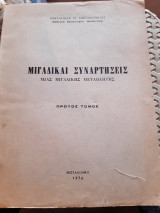 Μιγαδικαι Συναρτήσεις μιας Μιγαδικης Μεταβλητής ,πρωτος τομος [Ν. Οικονομιδης ,1976]
