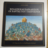 Κόλαση και παράδεισος οι χάρτες του Υπερπέραν
