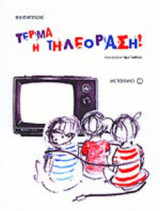 ΤΕΡΜΑ Η ΤΗΛΕΟΡΑΣΗ!
