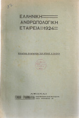 Ελληνική Ανθρωπολογική Εταιρεία - Πρακτικά συνεδριών του έτους 1929