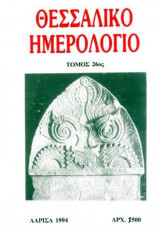 Θεσσαλικό Ημερολόγιο Τόμος 26ος