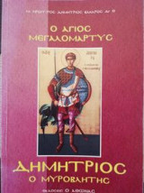 Ο Άγιος Μεγαλομάρτυς Δημήτριος, ο Μυροβλήτης