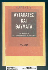 ΑΥΤΑΠΑΤΕΣ ΚΑΙ ΘΑΥΜΑΤΑ