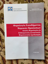 Φορολογία Εισοδήματος Νομικών Προσώπων Λοιπές Φορολογίες & Ενδοομιλικές Συναλλαγές Φορολογικός Σχεδιασμός