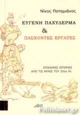 ΕΥΓΕΝΗ ΠΑΧΥΔΕΡΜΑ ΚΑΙ ΠΑΣΧΟΝΤΕΣ ΕΡΓΑΤΕΣ