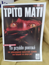 Τρίτο μάτι #235