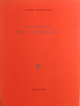 «Ο διάβολος με το κηροπήγιο»