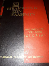 Αριστοτέλους περί ζώων ιστορίαι