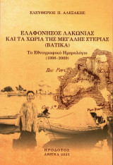 Ελαφόνησος Λακωνίας και τα χωριά της Μεγάλης Στεριάς (Βάτικα): Το εθνογραφικό ημερολόγιο (1998-2009)