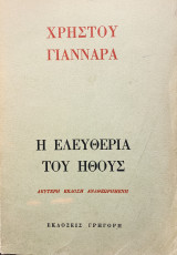 Η ελευθερία του ήθους
