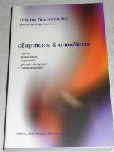 Εξαρτήσεις και αποκλίσεις Γιώργος Π. Πιπερόπουλος 2002