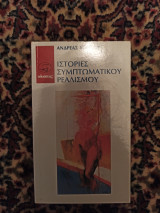 Ιστορίες συμπτωματικού ρεαλισμού