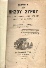 Ιστορία της Νήσου Σύρου