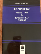 Φορολογικο λογιστικο και ελεγκτικό δικαιο