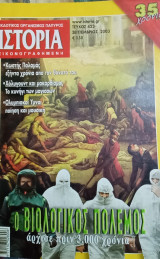 Ιστορια εικονογραφημενη,τευχος 423