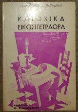 Κατοχικα εικοσιτετραωρα Αδαμαντιδου Δ. Παπαδημα