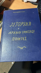 Ιστορικα αρχαιοι τραγικοι ποιητες