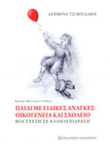 ΠΑΙΔΙ ΜΕ ΕΙΔΙΚΕΣ ΑΝΑΓΚΕΣ - ΟΙΚΟΓΕΝΕΙΑ ΚΑΙ ΣΧΟΛΕΙΟ
