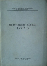 Εργαστηριακαί Ασκήσεις Φυσικής