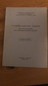 Οι σχέσεις δασκάλου-μαθητή (από ψυχολογική και κοινωνιολογική άποψη)