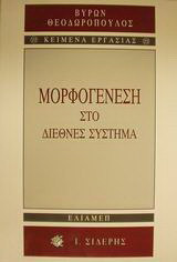 Μορφογένεση στο διεθνές σύστημα