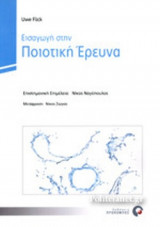 ΕΙΣΑΓΩΓΗ ΣΤΗΝ ΠΟΙΟΤΙΚΗ ΕΡΕΥΝΑ