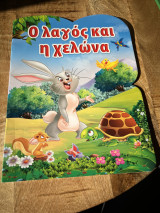 Ο λαγός και η χελώνα