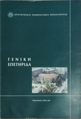 Γενική Επετηρίδα 2000 Αριστοτέλειο Πανεπιστήμιο
