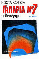 Γαλαρία Νο 7