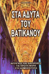 Στα άδυτα του Βατικανού