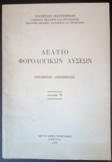 Δελτίο Φορολογικών Λύσεων 1978