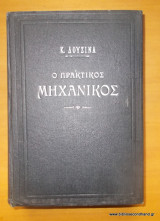 Ο Πρακτικός Μηχανικός
