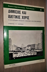 Δημόσιος και Ιδιωτικός Χώρος - Η Ολλανδική Εκδοχή: Βακεμα - Van Den Broek ((Θέματα Αρχιτεκτονικής - Πολεοδομίας 4))