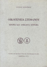 Οικογένεια. Στεφάνου.