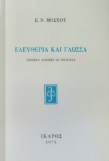 Ελευθερία και Γλώσσα