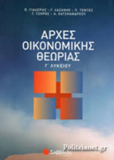 Αρχές Οικονομικής Θεωρίας Γ' Λυκείου