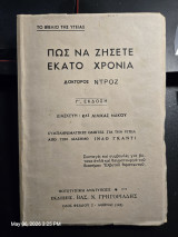Πως να ζήσετε εκατο χρόνια