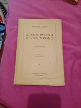 Σε ένα μήνα Σε ένα χρόνο