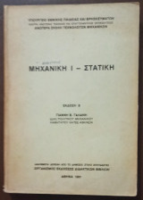 Μηχανική I, Στατική