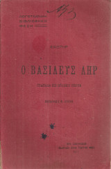 Ο Βασιλεύς Ληρ