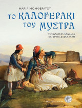 Το Καλογεράκι του Μυστρά