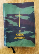 Η Καινή Διαθήκη (μόνο Νέα Ελληνικά)