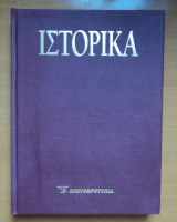 Ιστορικά.Βιβλιοδετημένοι τόμοι του Ε-Ιστορικά Τόμος 8