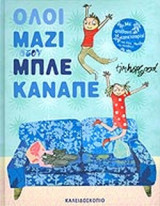 Όλοι μαζί στον μπλε καναπέ