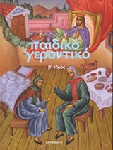 ΠΑΙΔΙΚΟ ΓΕΡΟΝΤΙΚΟ (ΔΕΥΤΕΡΟΣ ΤΟΜΟΣ)