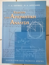 Εισαγωγή στηνα αριθμητική ανάλυση