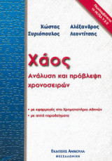 Χάος Ανάλυση Και Πρόβλεψη Χρονοσειρών